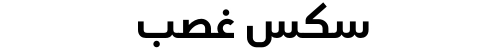 سكس غصب