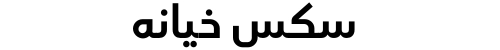 سكس خيانه
