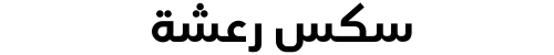 سكس رعشة