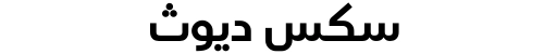 سكس ديوث