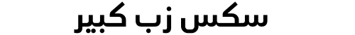 سكس زب كبير