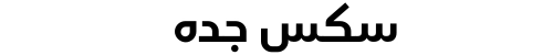 سكس جده