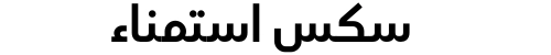 سكس استمناء
