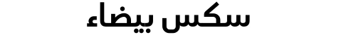 سكس بيضاء
